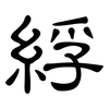 綒: Kanzleischrift