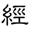 經: Kanzleischrift