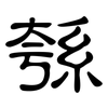 綔: Kanzleischrift