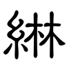 綝: Kanzleischrift
