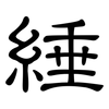 綞: Kanzleischrift