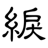 綟: Kanzleischrift