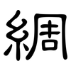 綢: Kanzleischrift 綢: Kanzleischrift