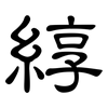 綧: Kanzleischrift
