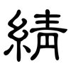 綪: Kanzleischrift