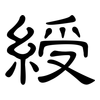 綬: Kanzleischrift