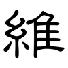 維: Kanzleischrift