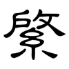 綮: Kanzleischrift