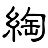 綯: Kanzleischrift