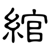 綰: Kanzleischrift