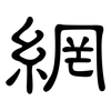 網: clerical script 網: clerical script