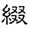 綴: Kanzleischrift