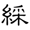 綵: Kanzleischrift