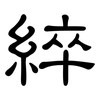 綷: Kanzleischrift