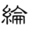 綸: Kanzleischrift