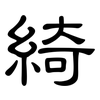 綺: Kanzleischrift