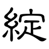 綻: Kanzleischrift