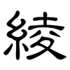 綾: Kanzleischrift