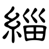 緇: Kanzleischrift