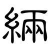 緉: Kanzleischrift