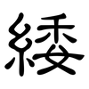 緌: Kanzleischrift