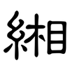 緗: Kanzleischrift