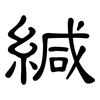 緘: Kanzleischrift 緘: Kanzleischrift