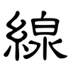 線: Kanzleischrift