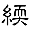 緛: Kanzleischrift 緛: Kanzleischrift
