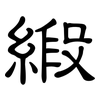 緞: Kanzleischrift