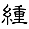 緟: Kanzleischrift 緟: Kanzleischrift