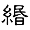 緡: Kanzleischrift