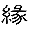 緣: clerical script 緣: clerical script