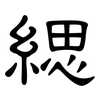 緦: Kanzleischrift