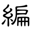 編: clerical script 編: clerical script