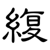 緮: Kanzleischrift 緮: Kanzleischrift