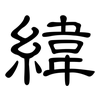 緯: Kanzleischrift 緯: Kanzleischrift