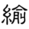 緰: Kanzleischrift