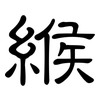緱: Kanzleischrift