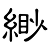 緲: Kanzleischrift