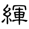 緷: Kanzleischrift 緷: Kanzleischrift