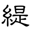 緹: Kanzleischrift