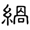 緺: Kanzleischrift