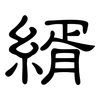 縃: Kanzleischrift 縃: Kanzleischrift