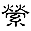 縈: Kanzleischrift