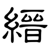 縉: Kanzleischrift