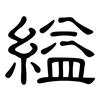 縊: Kanzleischrift