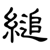 縋: Kanzleischrift