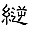 縌: Kanzleischrift 縌: Kanzleischrift