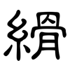 縎: Kanzleischrift